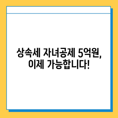 상속세 자녀공제 5억 원, 드디어 현실로! | 가족 재산 승계 전략 완벽 가이드