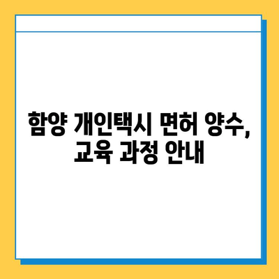 함양군 백전면 개인택시 면허 매매 가격| 오늘 시세, 번호판 가치, 자격조건, 월수입 & 양수교육 | 함양 개인택시, 면허 매매, 시세 정보