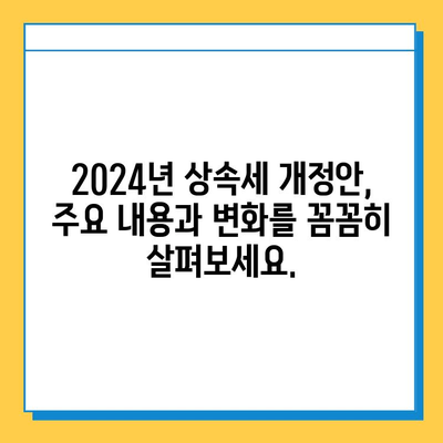 2024년 상속세 개정안| 자녀에게 더 많은 상속권을 위한 완벽 가이드 | 상속세, 상속, 증여, 가이드, 법률