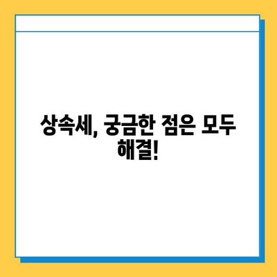 상속세 공제 5억 확대, 나에게 맞는 상속 대비 전략은? | 상속세, 재산 상속, 상속 계획, 절세 팁