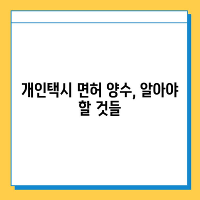 광주 남구 대촌동 개인택시 면허 매매 가격| 오늘 시세, 넘버값, 자격조건, 월수입, 양수교육 | 개인택시 사업 시작 가이드