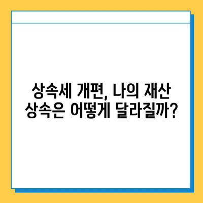 상속세 개편, 자녀 공제 5억원 인상! 나에게 유리한 변화는? | 상속세, 개정, 공제, 세금, 재산, 상속