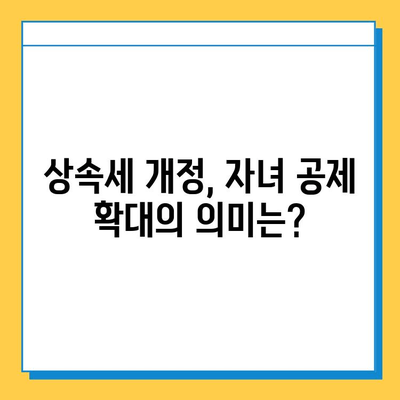 상속세 자녀 공제 5천만원에서 5억원으로 확대? | 상속세 개정, 자녀 공제, 상속세 계산