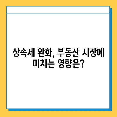 상속세 자녀 기본공제 5억원 상향, 부동산 시장에 어떤 영향을 미칠까? | 부동산 시장 분석, 상속세 개편, 투자 전략