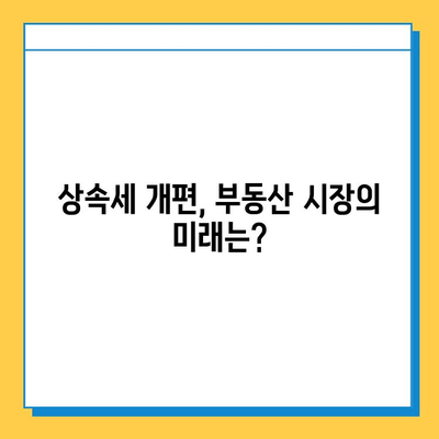 상속세 자녀 기본공제 5억원 상향, 부동산 시장에 어떤 영향을 미칠까? | 부동산 시장 분석, 상속세 개편, 투자 전략