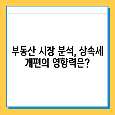 상속세 자녀 기본공제 5억원 상향, 부동산 시장에 어떤 영향을 미칠까? | 부동산 시장 분석, 상속세 개편, 투자 전략