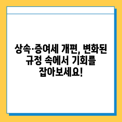 상속세 증여세 개편, 전략적 세무 대책으로 위기를 기회로! | 상속, 증여, 세금, 절세, 재산 관리, 전문가 팁