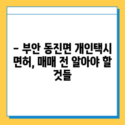 전라북도 부안군 동진면 개인택시 면허 매매 가격| 오늘 시세, 넘버값, 자격조건, 월수입, 양수교육 | 상세 정보 및 가이드