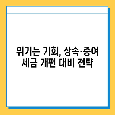 상속세 증여세 개편, 전략적 세무 대책으로 위기를 기회로! | 상속, 증여, 세금, 절세, 재산 관리, 전문가 팁