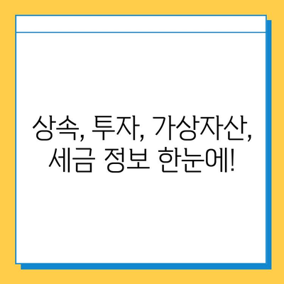 상속세 자녀 공제 5억, 금투세 폐지, 가상 자산 세금 완벽 정리 | 상속, 투자, 가상자산, 세금 정보