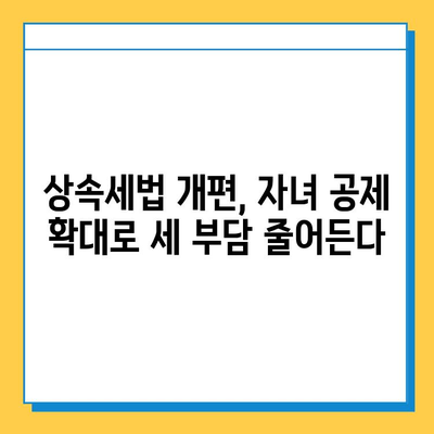 상속세법 개편, 자녀 공제 5억원으로 확대 | 상속세, 증여세, 재산세, 가족, 재산 계획, 세금 절약