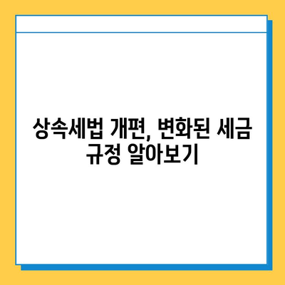 상속세법 개편, 자녀 공제 5억원으로 확대 | 상속세, 증여세, 재산세, 가족, 재산 계획, 세금 절약