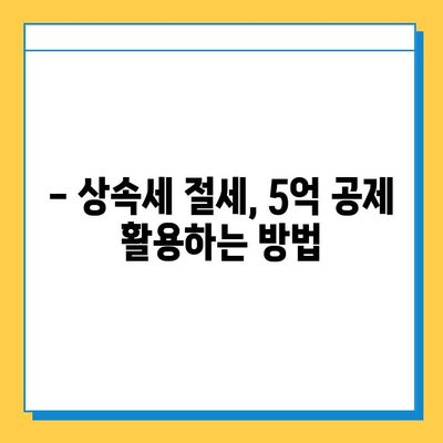 상속세 자녀 공제 한도 5억원 확대| 절세 전략 & 핵심 가이드 | 상속, 세금, 재산, 계획, 절세 팁