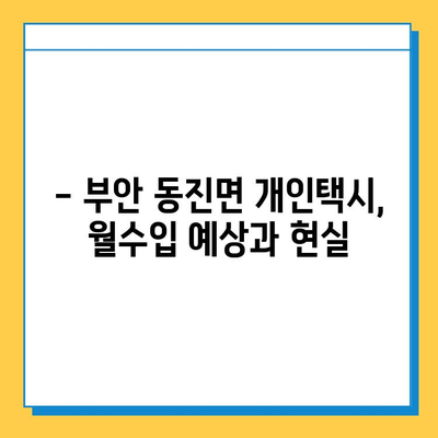 전라북도 부안군 동진면 개인택시 면허 매매 가격| 오늘 시세, 넘버값, 자격조건, 월수입, 양수교육 | 상세 정보 및 가이드