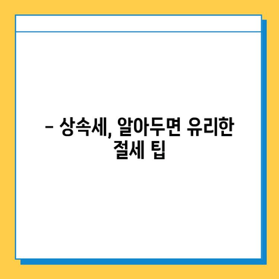 상속세 자녀 공제 한도 5억원 확대| 절세 전략 & 핵심 가이드 | 상속, 세금, 재산, 계획, 절세 팁