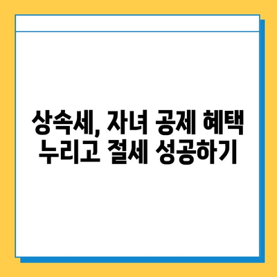 상속세 자녀 공제 5천만원 → 5억원 대폭 상향! 핵심 내용 총정리 | 상속세, 자녀 공제, 세금 개정, 상속 계획