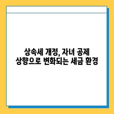 상속세 자녀 공제 5천만원 → 5억원 대폭 상향! 핵심 내용 총정리 | 상속세, 자녀 공제, 세금 개정, 상속 계획