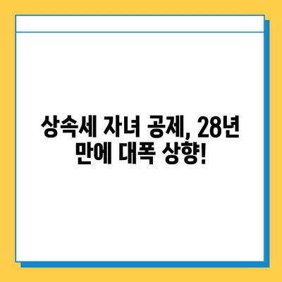 상속세 자녀 공제 대폭 상향! 28년 만에 달라지는 내용 알아보기 | 상속세, 자녀 공제, 개정, 세금