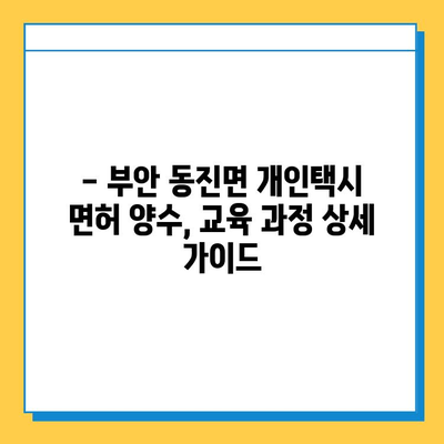 전라북도 부안군 동진면 개인택시 면허 매매 가격| 오늘 시세, 넘버값, 자격조건, 월수입, 양수교육 | 상세 정보 및 가이드