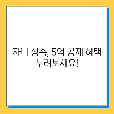 자녀 상속세 공제 5천만원에서 5억원으로 확대! | 상속세, 증여세, 개정 내용, 세금 절약 팁