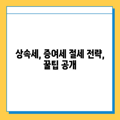 자녀 상속세 공제 5천만원에서 5억원으로 확대! | 상속세, 증여세, 개정 내용, 세금 절약 팁