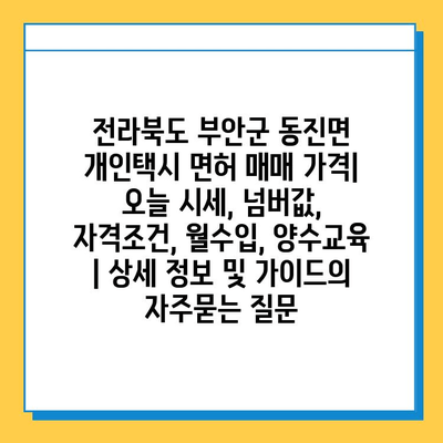 전라북도 부안군 동진면 개인택시 면허 매매 가격| 오늘 시세, 넘버값, 자격조건, 월수입, 양수교육 | 상세 정보 및 가이드