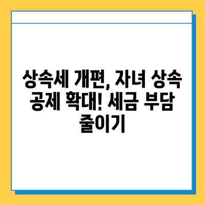 상속세 자녀 공제, 5천만원에서 5억원으로 대폭 상향! | 상속세 개편, 자녀 상속 공제, 세금 절세 팁