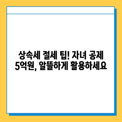 상속세 자녀 공제, 5천만원에서 5억원으로 대폭 상향! | 상속세 개편, 자녀 상속 공제, 세금 절세 팁