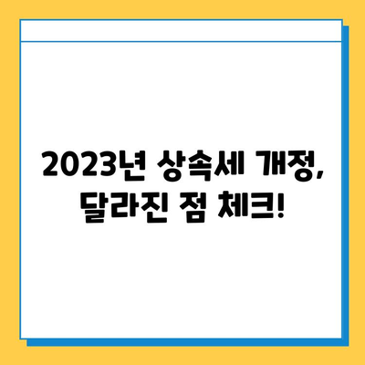 상속세 일괄 공제 10억 원 시대! 2023년 상속세 개정, 꼼꼼히 알아보세요 | 상속세, 상속세 공제, 상속세 개정, 상속 계획