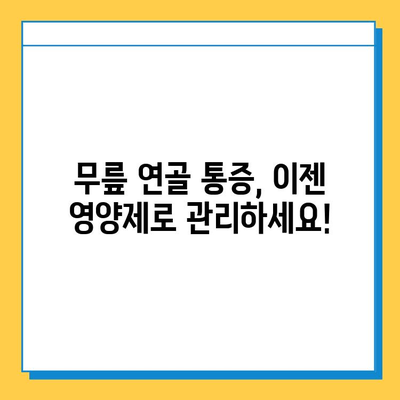 무릎연골 통증 완화에 도움되는 영양제 성분 5가지 | 관절 건강, 연골 재생, 통증 완화