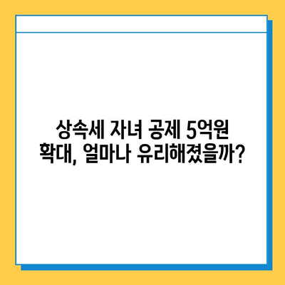 상속세 자녀 공제 5억원 상향 조정!  변경된 내용과 세금 절세 전략 | 상속, 증여, 세금, 절세