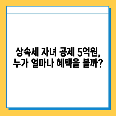 상속세 자녀 공제 5억원 상향 조정!  변경된 내용과 세금 절세 전략 | 상속, 증여, 세금, 절세