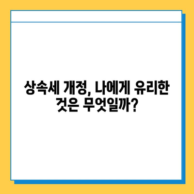 상속세 자녀 공제 5억원 상향 조정!  변경된 내용과 세금 절세 전략 | 상속, 증여, 세금, 절세