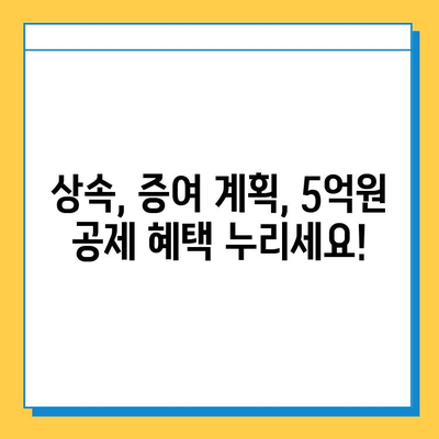 상속세 자녀 공제액 5억원 증가, 절세 기회 잡는 방법! | 상속, 증여, 절세 전략, 세금 팁