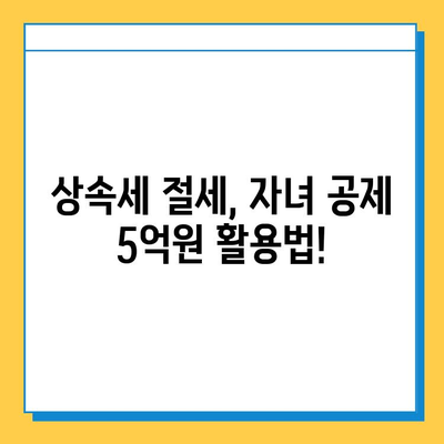 상속세 자녀 공제액 5억원 증가, 절세 기회 잡는 방법! | 상속, 증여, 절세 전략, 세금 팁