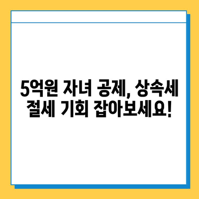 상속세 자녀 공제액 5억원 증가, 절세 기회 잡는 방법! | 상속, 증여, 절세 전략, 세금 팁