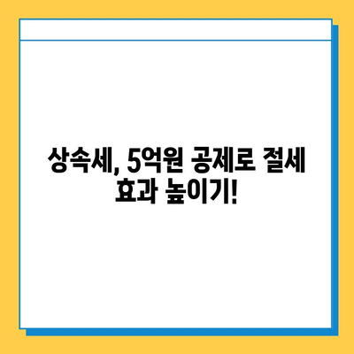 상속세 자녀 공제액 5억원 증가, 절세 기회 잡는 방법! | 상속, 증여, 절세 전략, 세금 팁