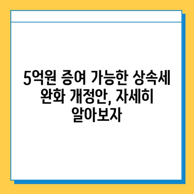 자녀에게 5억원 증여 가능? 상속세 완화 개정안 주요 내용 & 세금 절약 전략 | 증여세, 상속세, 개정안, 절세 팁