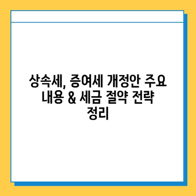 자녀에게 5억원 증여 가능? 상속세 완화 개정안 주요 내용 & 세금 절약 전략 | 증여세, 상속세, 개정안, 절세 팁