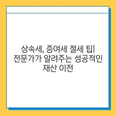 자녀에게 5억원 증여 가능? 상속세 완화 개정안 주요 내용 & 세금 절약 전략 | 증여세, 상속세, 개정안, 절세 팁