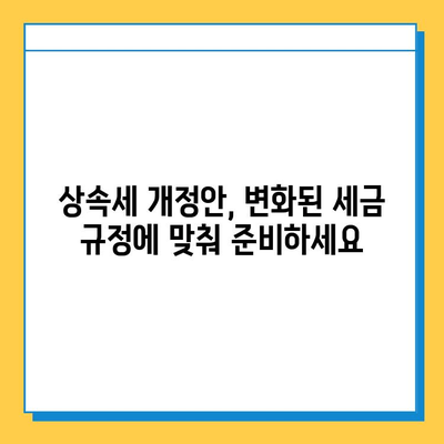 자녀에게 5억원 증여 가능? 상속세 완화 개정안 주요 내용 & 세금 절약 전략 | 증여세, 상속세, 개정안, 절세 팁