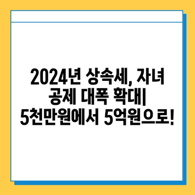 2024년 세법 개정안| 상속세 자녀 공제 5천만 원 → 5억 원 | 상속세, 세금, 절세, 가이드, 자녀 공제, 개정안