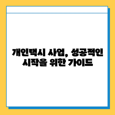 광주 남구 대촌동 개인택시 면허 매매 가격| 오늘 시세, 넘버값, 자격조건, 월수입, 양수교육 | 개인택시 사업 시작 가이드