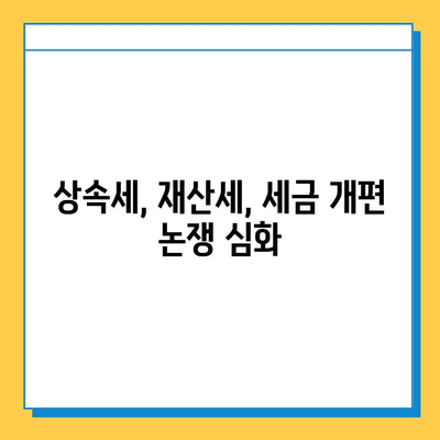 상속세 일괄 공제 상향 조정 요구| 5억에서 10억으로? | 상속세, 재산세, 세금 개편, 경제 정책