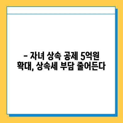 25년 만에 상속세 대변혁! 자녀 공제액 5억원 확대, 달라지는 상속세 핵심 정리 | 상속세 개편, 상속세 계산, 상속세 신고, 상속세 절세