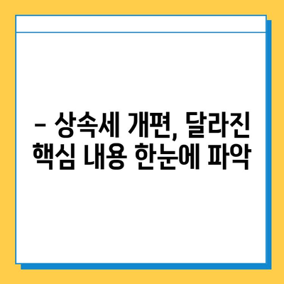 25년 만에 상속세 대변혁! 자녀 공제액 5억원 확대, 달라지는 상속세 핵심 정리 | 상속세 개편, 상속세 계산, 상속세 신고, 상속세 절세