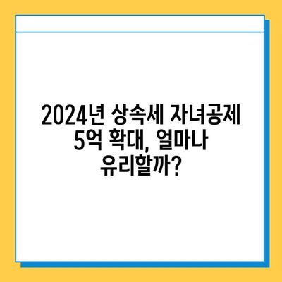 2024년 세법 개정안| 상속세 자녀공제 5억으로 확대! | 상속세, 세금, 부동산, 재산 상속, 가이드