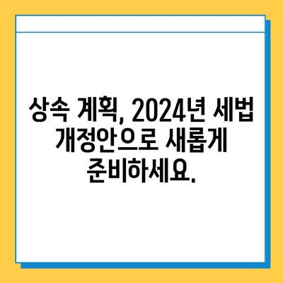 2024년 세법 개정안| 상속세 자녀공제 5억으로 확대! | 상속세, 세금, 부동산, 재산 상속, 가이드