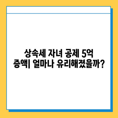 상속세 자녀 공제 5억 증액! 세법 개정 주요 내용 & 변화된 상속 계획 가이드 | 상속세, 자녀 공제, 세법 개정, 상속 계획