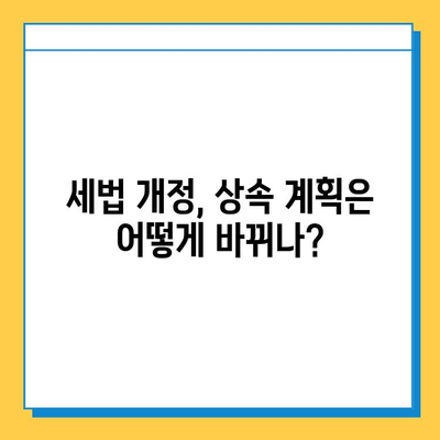 상속세 자녀 공제 5억 증액! 세법 개정 주요 내용 & 변화된 상속 계획 가이드 | 상속세, 자녀 공제, 세법 개정, 상속 계획